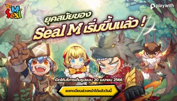 Seal M กลับมาแล้วในรูปแบบมือถือ! เตรียมเอาใจคอเกมสุดมันส์ เปิดให้ลงทะเบียนได้ตั้งแต่วันนี้เป็นต้นไป
