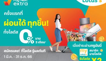 ครั้งแรก! ทรูมันนี่ จับมือ โลตัส ผ่อนได้ทั้งห้าง ผ่อนสินค้าทุกชิ้น ทั้งห้าง 0% นาน 3 เดือน ช่วยลูกค้าประหยัด 