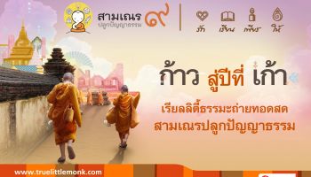 เครือเจริญโภคภัณฑ์ และ บมจ. ทรู คอร์ปอเรชั่น จัดแถลงข่าว การกลับมาอีกครั้งของ โครงการสามเณร ปลูกปัญญาธรรม ปี 9 แนวคิด ความรักจักรวาล