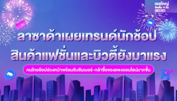 ลาซาด้าเผยเทรนด์นักช้อป สินค้าแฟชั่นและบิวตี้ยังมาแรง คนไทยช้อปล่วงหน้าพร้อมรับซัมเมอร์-กล้าซื้อของแพงออนไลน์มากขึ้น