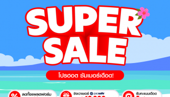 ต้อนรับหน้าร้อน airasia Super App Super Sale ลดหนัก SUPER SUMMER SALE  โปรฮอต ซัมเมอร์เดือด! แจกจุกประจำเดือนมีนาคม
