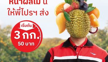 ไปรษณีย์ไทย ชูบริการ EMS #ส่งด่วนด้วยรักทุกเส้นทาง 'ทุกปลายทางราคาเดียว' พร้อมโปรฯ กระตุ้นค้าปลีกและรายย่อยรับซัมเมอร์  'ส่งผลไม้ 3 โล 50 - ส่งเสาร์อาทิตย์คิด 25 บาท'