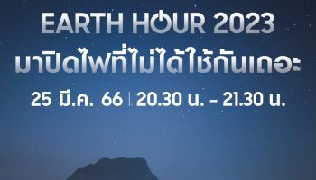 ซัมซุงเชิญชวนคนไทยร่วมเป็นส่วนหนึ่งในการรักษ์โลก ปิดไฟ 1 ชั่วโมง 25 มี.ค.นี้
