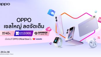 OPPO ส่งโปรใหญ่ ลดจัดเต็ม ใน OPPO Grand Sale มอบส่วนลดสมาร์ตโฟนและอุปกรณ์ IoT สูงสุด 40%