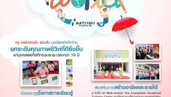 2 เมษาฯ วันตระหนักรู้ออทิสติกโลก ทรูคอร์ปอเรชั่น ร่วมพัฒนาคุณภาพชีวิตบุคคลออทิสติกให้ดียิ่งกว่า