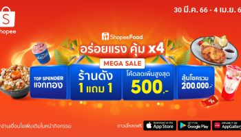 ดับความร้อนต้อนรับซัมเมอร์กับ ShopeeFood 4.4 อร่อยแรง คุ้ม x4 สาดโปรฮอตรับสงกรานต์ แจกทอง 1 บาท