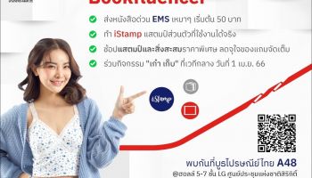 ไปรษณีย์ไทยเอาใจสาย Bookfluencer จัดหนักโปร EMS เหมาจ่ายเริ่มต้นเพียง 50 บาท