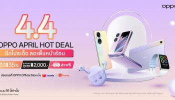 OPPO ฉีกโปรเด็ด ลดเผ็ชหน้าร้อน! ใน OPPO 4.4 April Hot Deal