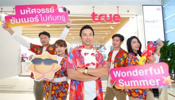 ทรู 5G จัดเต็ม สุขไม่อั้น 'มหัศจรรย์ซัมเมอร์ไปกับทรู' กับแพ็กเกจซัมเมอร์ที่ดีที่สุด ยกขบวนดีลพิเศษสินค้า บริการ สุขกว่าทุกวัน ตลอดหน้าร้อน