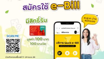 'ร่วมรักษ์โลกกับ NT สมัครใช้ e-Bill' สมัครฟรีพร้อมสิทธิ์รับ Gift Card