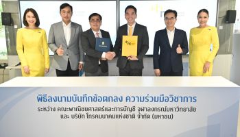 NT จับมือ จุฬาลงกรณ์มหาวิทยาลัยร่วมพัฒนานวัตกรรมการวิเคราะห์ข้อมูล (Data Analytics)