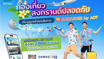SAWASDEE by AOT จับมือ เมืองไทยประกันภัย ชวนซื้อประกันผ่านแอปฯ รับสงกรานต์