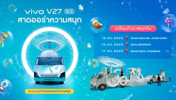 สงกรานต์ปีนี้ vivo ชวนแฟนทั่วประเทศเตรียม สาดออร่าความสนุก กับ V27 5G พบกัน ขอนแก่น – กรุงเทพฯ – ชลบุรี 13 เมษายน เป็นต้นไป