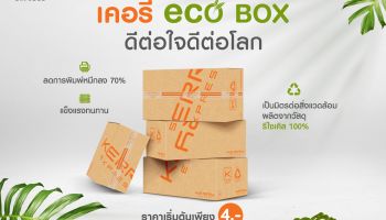 Earth Day ปีนี้ เคอรี่ เอ็กซ์เพรส ชวนใส่ใจโลก ด้วยกล่อง Eco Box #กล่องเคอรี่ดีต่อใจดีต่อโลก