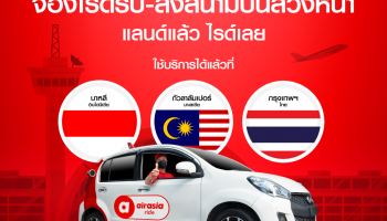 airasia ride เปิดฟีเจอร์ใหม่ ให้คุณจองบริการเรียกรถยนต์รับ-ส่งล่วงหน้าข้ามประเทศ