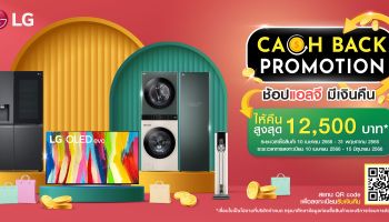 LG ยกทัพเครื่องใช้ไฟฟ้ารุ่นพรีเมียม จัดโปร ช้อปแอลจี มีเงินคืน รับแคชแบ็กสูงสุด 12,500 บาท ตั้งแต่วันนี้จนถึง 31 พ.ค. 66