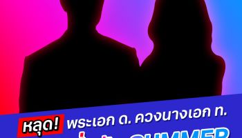 จับตา พรีเซ็นเตอร์คนล่าสุด ทรู-ดีแทค ซุปตาร์สุดฮอต เขา-เธอคือใคร?