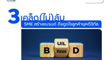 finbiz by ttb แนะ 3 เคล็ด(ไม่)ลับ SME สร้างแบรนด์ ดึงดูดใจลูกค้ายุคดิจิทัล