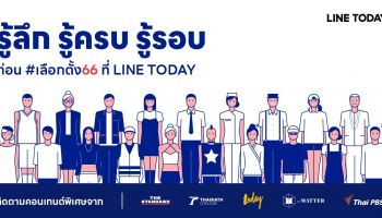 LINE TODAY ยกระดับ Content Ecosystem เกาะติด เลือกตั้ง 66 จับมือพันธมิตรชั้นนำ ส่งคอนเทนต์รอบด้านเพื่อคนไทย