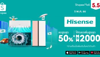 Hisense จัดเต็มสินค้านวัตกรรมระดับโลกส่งตรงถึงบ้าน ปล่อยส่วนลดรับร้อน รวมมูลค่ากว่า 2 ล้านบาท ในแคมเปญ Shopee 5.5 ยกทัพส่งฟรี