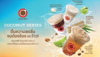 สดชื่นจนต้องร้องมะว้าวว! ทรูคอฟฟี่ พร้อมเสิร์ฟ COCONUT SERIRES ที่ทรูคอฟฟี่ทุกสาขา ตั้งแต่วันนี้  – 16 มิ.ย 66