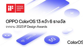 OPPO ColorOS 13 คว้า 6 รางวัลจากงาน 2023 iF Design Awards