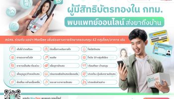 ผู้มีสิทธิบัตรทองใน กทม. ถ้ามีอาการแบบนี้ พบหมอออนไลน์ ผ่านแอปพลิเคชัน MorDee (หมอดี) ได้เลย