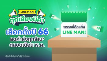 LINE MAN ผุดแคมเปญ ทุกเสียงมีค่า รับกระแสเลือกตั้ง จัดเต็มส่วนลดค่าส่งตลอดเดือนพ.ค.