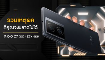 สรุปเหตุผล ทำไม iQOO Z7 Series 5G จึงเป็นสมาร์ตโฟนที่ Born For Gen Z