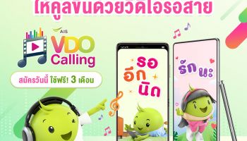 AIS สร้างสีสันให้ทุกการโทร ด้วยวีดีโอรอสายบนโครงข่ายอัจฉริยะ 5G กับบริการ VDO Calling Melody