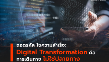 ถอดรหัส ไขความสำเร็จ Digital Transformation คือการเดินทาง ไม่ใช่ปลายทาง