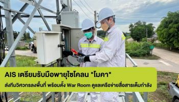 AIS พร้อมรับมือพายุไซโคลน 'โมคา' ทีมวิศวกรดูแลเครือข่ายและเน็ตบ้านในพื้นที่เสี่ยงเต็มที่