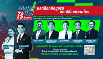 พีพีทีวีผนึกผู้ทรงคุณวุฒิจากภาครัฐ เอกชน และนักวิชาการ เปิดเวทีเสวนาระดมสมอง ถ่ายทอดประสบการณ์ พร้อมชี้แนะแนวทางการใช้ ข้อมูลสาธารณะ เป็นเครื่องมือสำคัญในการป้องกันและปราบปรามคอร์รัปชัน