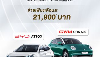 KCAR เปิดบริการใหม่เอาใจคนอยากใช้รถ EV ชูสัญญา 1 ปีในราคาสบายๆ ไม่ผูกมัด ไม่จุกจิก แถมเปลี่ยนรถใหม่ได้ทุกปี!