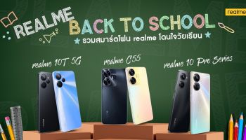 realme Back to School เปิดเซตสมาร์ตโฟนตอบโจทย์การศึกษา