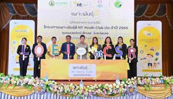 NT สานพลังขับเคลื่อน CSR ในโครงการเพาะพันธุ์ดี NT Youth Club สร้างความเข้มแข็ง และยกระดับชุมชนให้สามารถพึ่งพาตนเองได้อย่างยั่งยืน​