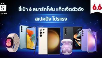 ชี้เป้า 6 สมาร์ทโฟนและแก็ดเจ็ตตัวดัง พร้อมส่งโปรลดสนั่น! ใน Shopee 6.6 ลดใหญ่แบรนด์ดัง