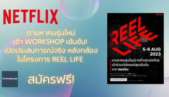Netflix ตามหาคนรุ่นใหม่เข้า Workshop เปิดประสบการณ์จริง หลังกล้อง ในโครงการ REEL LIFE สมัครฟรี!