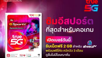 ลูกค้าทรู 5G ดู AfreecaTV แบบไร้โฆษณาคั่น ฟรี 3 เดือน ผ่านซิมใหม่ True 5G eSports เริ่มต้น 49 บาท