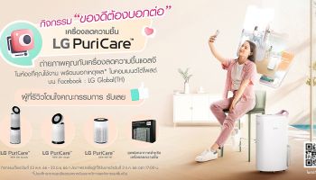 LG ชวนร่วมกิจกรรม ของดีต้องบอกต่อ ลุ้นเครื่องฟอกอากาศ LG PuriCare