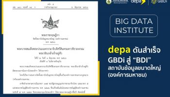 ดีป้า ประกาศจัดตั้ง สถาบันข้อมูลขนาดใหญ่ (Big Data Institute) มุ่งขับเคลื่อนการใช้ประโยชน์จากข้อมูลขนาดใหญ่