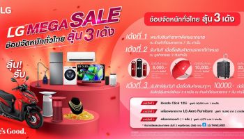 LG เปิดแคมเปญ LG MEGA SALE จัดเต็มความคุ้มค่าแบบ 3 เด้ง ลุ้นรางวัลใหญ่มากมาย