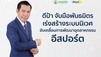 ดีป้า จับมือพันธมิตรเร่งสร้างระบบนิเวศขับเคลื่อนการพัฒนาอุตสาหกรรมอีสปอร์ต