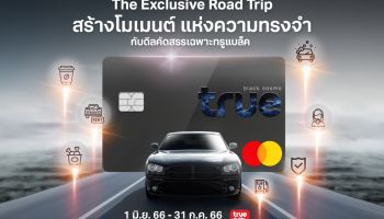 ชวนสตาร์ทความสุขไปกับรถคันโปรด ด้วยคอนเซ็ปต์ 'ROAD TRIP' สิทธิพิเศษแบบเอ็กซ์คลูซีฟคัดสรรเพื่อลูกค้าทรูแบล็ค ล้างรถฟรี! ที่ Proclean ทั่วประเทศ 1 มิ.ย. 66 – 31 ก.ค. 66 