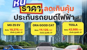 การันตีถูกที่สุด!! ประกันรถยนต์ไฟฟ้า ชั้น 1 - ดีแทค ดีชัวรันส์  ดันระบบนิเวศดิจิทัลรถยนต์ไฟฟ้าไทยสู่อนาคต