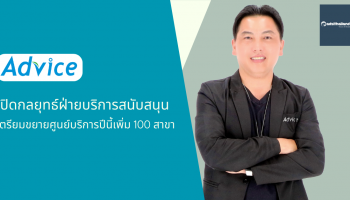 Advice เปิดกลยุทธ์ฝ่ายบริการสนับสนุน เตรียมขยายศูนย์บริการปีนี้เพิ่มแน่ 100 สาขา