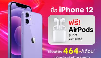 True 5G จัดโปร ซื้อ iPhone 12 แถมฟรี! AirPods 2 มูลค่า 5,290 บาท ตั้งแต่วันนี้ถึง 30 มิ.ย. 66