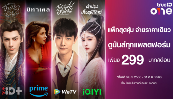 ทรูไอดีผนึก 3 ค่ายยักษ์สตรีมมิ่งระดับโลกจัดแพ็กรวมสุดคุ้ม "TrueID ONE" จ่ายราคาเดียวดูมันส์ 4 แพลตฟอร์มยอดฮิต TrueID+ - Prime Video – WeTV - iQIYI เพียงเดือนละ 299 บาท
