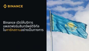 Binance เปิดให้บริการแพลตฟอร์มสินทรัพย์ดิจิทัล ในคาซัคสถานอย่างเป็นทางการ
