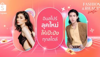 ช้อปปี้เปิดโพยสายแฟ! ชวนอินสไปร์ลุคใหม่ ให้ลุคสับฉบับตัวแม่ ส่องเลย! ที่ Shopee Fashion & Beauty Sale ในแคมเปญ Shopee 7.7 โปรเด็ด ราคาโดน